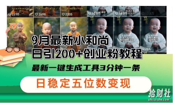 小和尚24年暴力引流方法，单日300+高质量创业粉，高效引流，一键制作【揭秘】