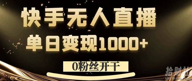 0粉丝开干,快手无人直播,单日变现1k+【揭秘】