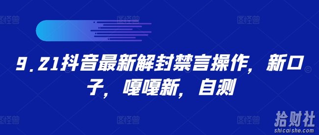 9.21抖音最新解封禁言操作，新口子，嘎嘎新，自测