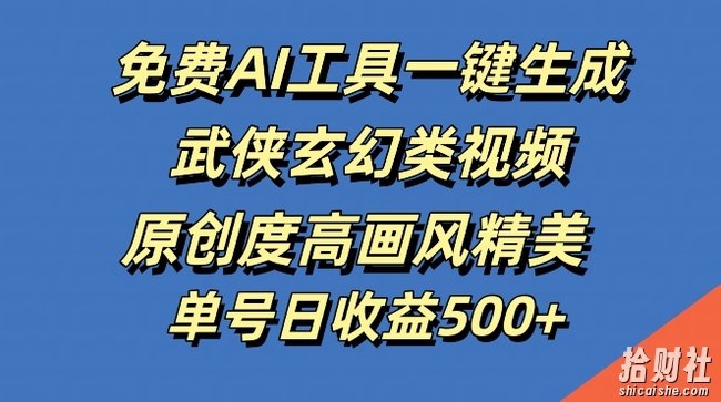 免费AI工具一键生成武侠玄幻类视频，原创度高画风精美，单号日收益几张【揭秘】