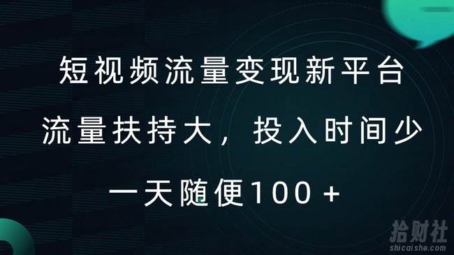 短视频流量变现新平台，流量扶持大，投入时间少，AI一件创作爆款视频，每天领个低保【揭秘】