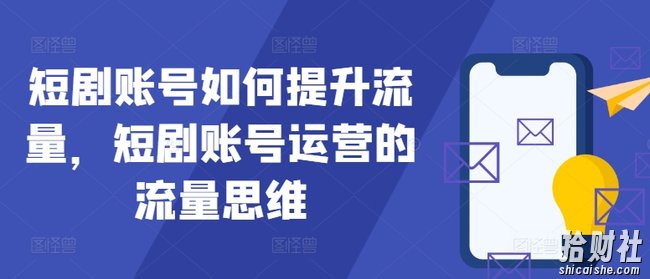 短剧账号如何提升流量，短剧账号运营的流量思维