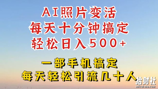 利用AI软件让照片变活,发布小红书抖音引流,一天搞了四位数,新玩法,赶紧搞起来【揭秘】