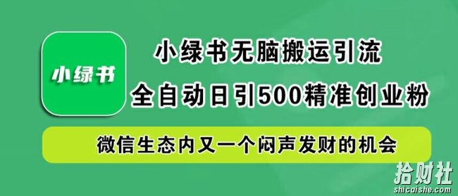 小绿书无脑搬运引流,全自动日引500精准创业粉,微信生态内又一个闷声发财的机会【揭秘】