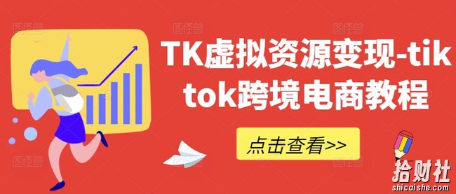 TK虚拟资源变现-tiktok跨境电商教程