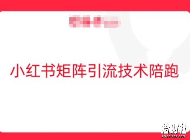 小红书矩阵引流技术，教大家玩转小红书流量