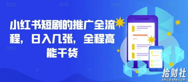 小红书短剧的推广全流程，日入几张，全程高能干货