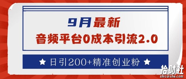 9月最新:音频平台0成本引流,日引200+精准创业粉【揭秘】