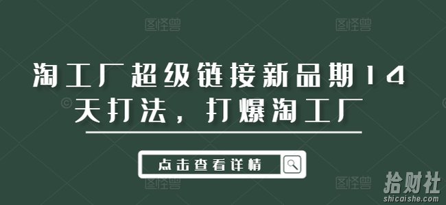 淘工厂超级链接新品期14天打法，打爆淘工厂