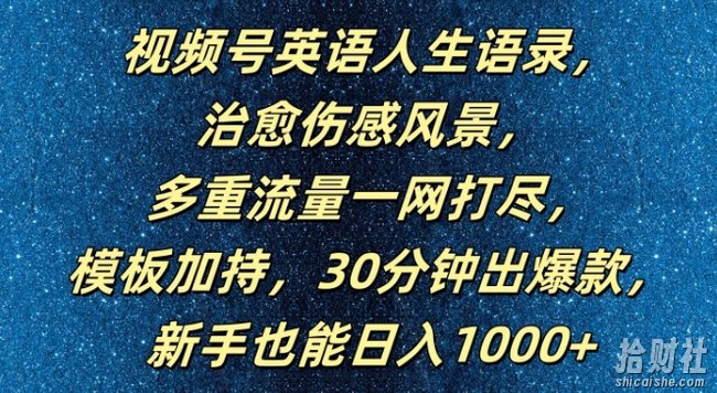 视频号英语人生语录，多重流量一网打尽，模板加持，30分钟出爆款，新手也能日入1000+【揭秘】
