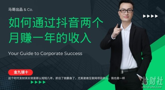 金九银十,如何通过抖音两个月赚一年的收入,兼zhi创业闷声賺米,捡钱时机速度搞起【揭秘】