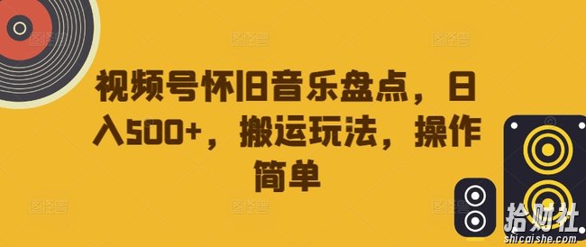 视频号怀旧音乐盘点,日入500+,搬运玩法,操作简单【揭秘】