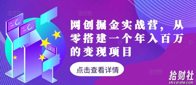 网创掘金实战营,从零搭建一个年入百万的变现项目(持续更新)