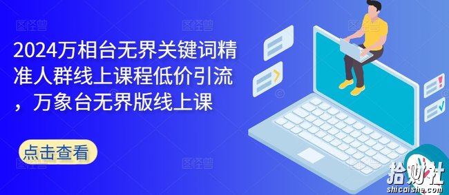 2024万相台无界关键词精准人群线上课程低价引流 ，万象台无界版线上课