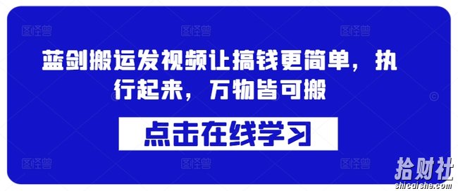 蓝剑搬运发视频让搞钱更简单，执行起来，万物皆可搬