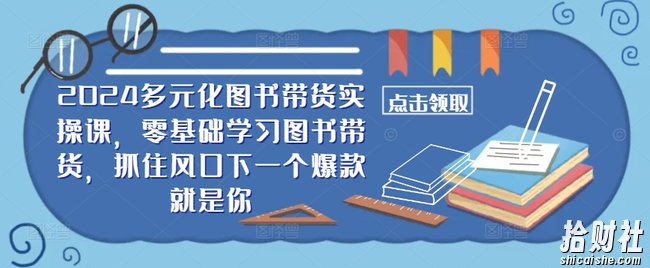 2024多元化图书带货实操课,零基础学习图书带货,抓住风口下一个爆款就是你