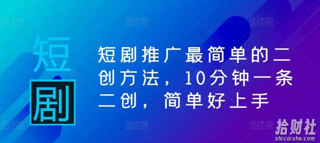 短剧推广最简单的二创方法，10分钟一条二创，简单好上手