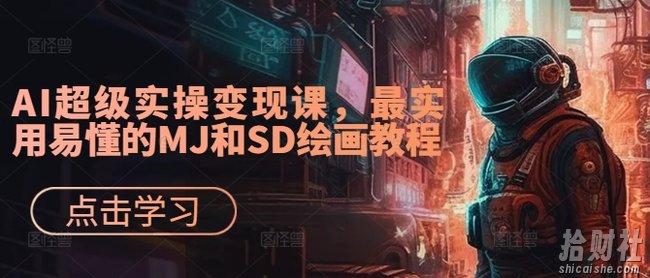 AI超级实操变现课，最实用易懂的MJ和SD绘画教程