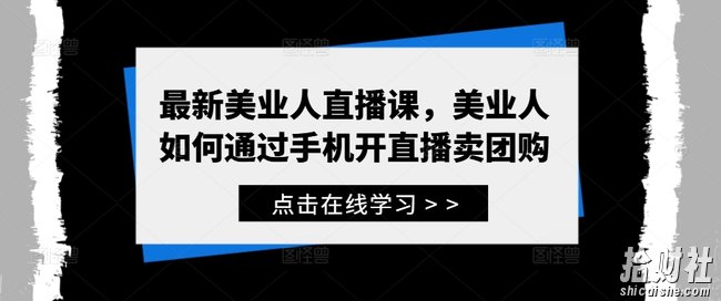 最新美业人直播课,美业人如何通过手机开直播卖团购