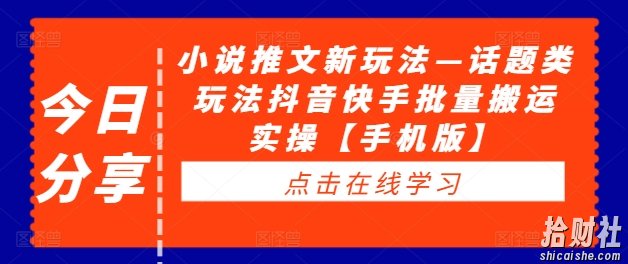 小说推文新玩法—话题类玩法抖音快手批量搬运实操【手机版】
