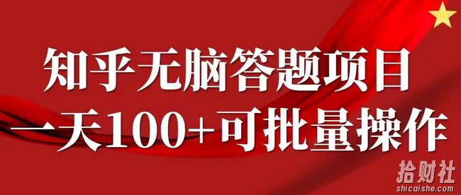 知乎答题项目,日入100+,时间自由,可批量操作【揭秘】