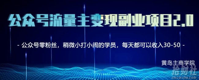 黄岛主公众号流量主矩阵变现副业项目2.0,新手零粉丝也可月入3000-5000