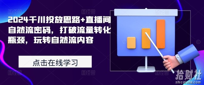 2024千川投放思路+直播间自然流密码,打破流量转化瓶颈,玩转自然流内容