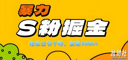 单人单机日引千粉,变现1k+,S粉流量掘金计划攻略【揭秘】