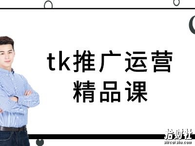 tk推广运营精品课-tiktok跨境电商教程