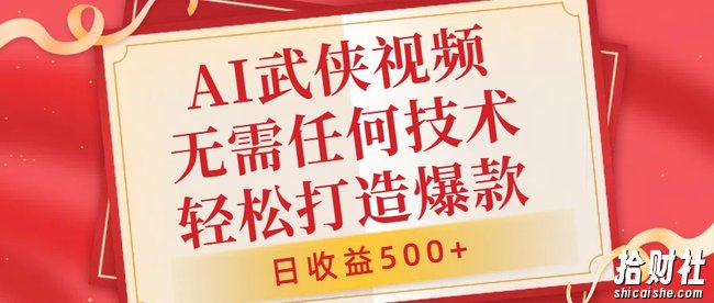 AI武侠视频，无脑打造爆款视频，小白无压力上手，无需任何技术，日收益500+【揭秘】