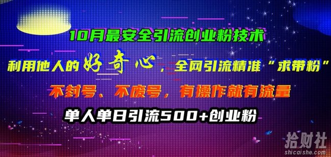 10月最安全引流创业粉技术,利用他人的好奇心全网引流精准“求带粉”不封号、不废号【揭秘】