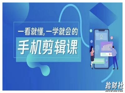 抖音手机剪辑运营变现课,一看就懂,一学就会的