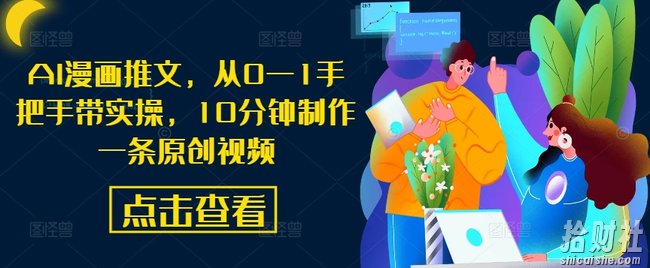 AI漫画推文,从0—1手把手带实操,10分钟制作一条原创视频