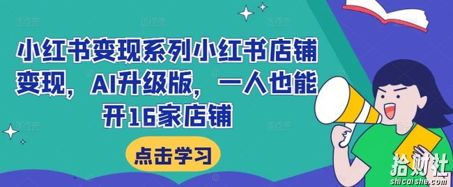 小红书变现系列小红书店铺变现,AI升级版,一人也能开16家店铺