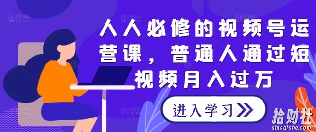 人人必修的视频号运营课,普通人通过短视频月入过万