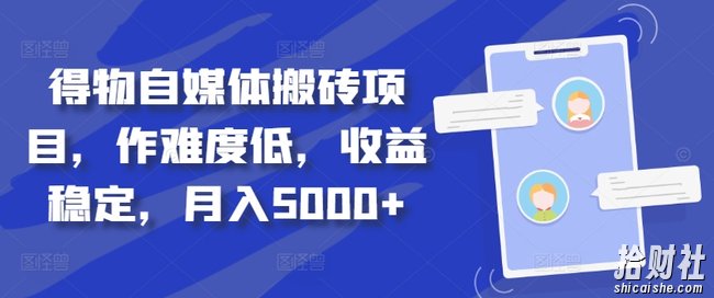 得物自媒体搬砖项目，作难度低，收益稳定，月入5000+【揭秘】