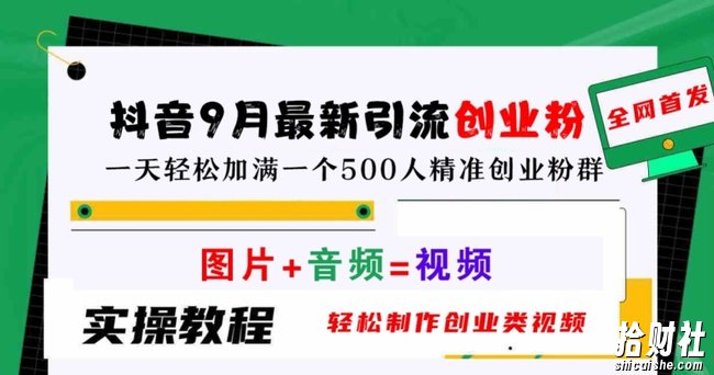 抖音9月最新引流创业粉，轻松制作创业类视频，一天轻松加满一个500人精准创业粉群【揭秘】