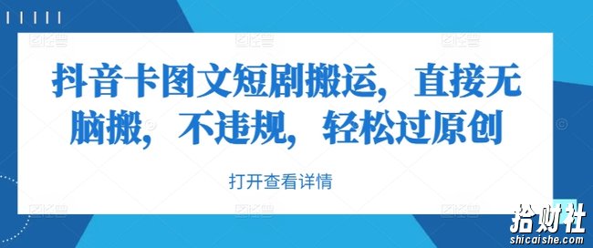 抖音卡图文短剧搬运,直接无脑搬,不违规,轻松过原创