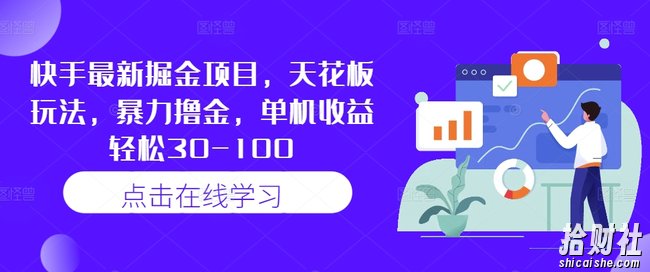 快手最新掘金项目，天花板玩法，暴力撸金，单机收益轻松30-100