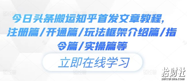 今日头条搬运知乎首发文章教程，注册篇/开通篇/玩法框架介绍篇/指令篇/实操篇等