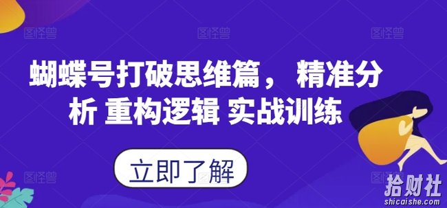 蝴蝶号打破思维篇， 精准分析 重构逻辑 实战训练