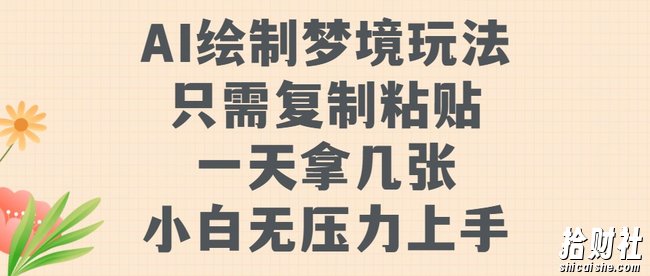 AI绘制梦境玩法,只需要复制粘贴,一天轻松拿几张,小白无压力上手【揭秘】