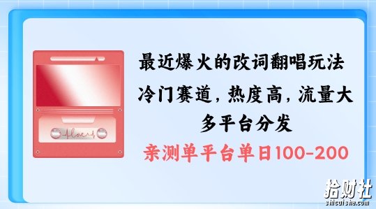 拆解最近爆火的改词翻唱玩法，搭配独特剪辑手法，条条大爆款，多渠道涨粉变现【揭秘】