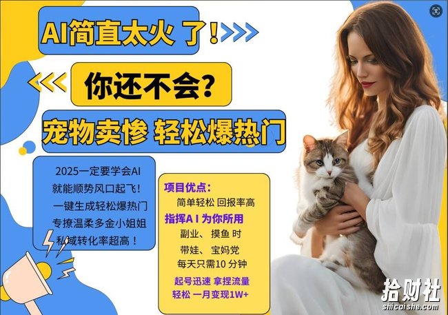 小红书AI宠物卖惨打工项目,一键生成轻松爆热门,专撩温柔多金小姐姐,私域转化率超高