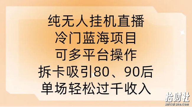 纯无人挂JI直播,冷门蓝海项目,可多平台操作,拆卡吸引80、90后,单场轻松过千收入【揭秘】