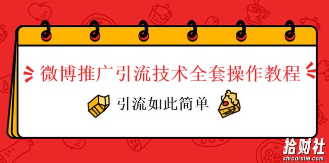 微博推广引流技术全套操作教程,引流如此简单