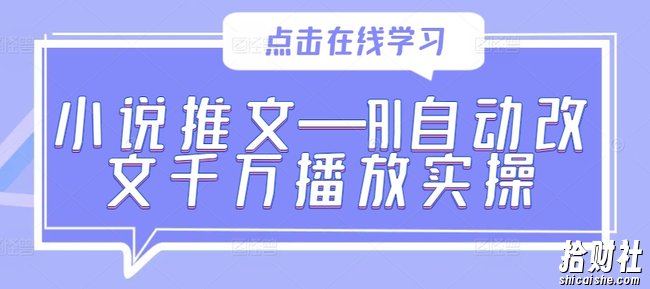小说推文—AI自动改文千万播放实操