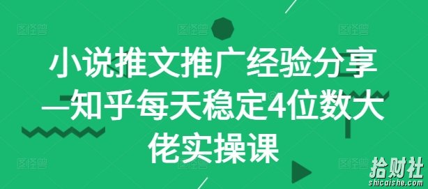 小说推文推广经验分享—知乎每天稳定4位数大佬实操课