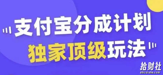 支付宝分成计划独家顶级玩法，从起号到变现，无需剪辑基础，条条爆款，天天上热门