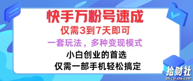 快手万粉号速成,仅需3到七天,小白创业的首选,一套玩法,多种变现模式【揭秘】